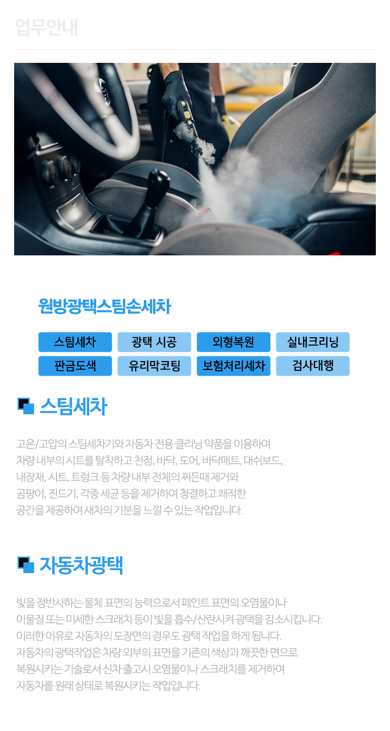 원방광택스팀손세차_내용