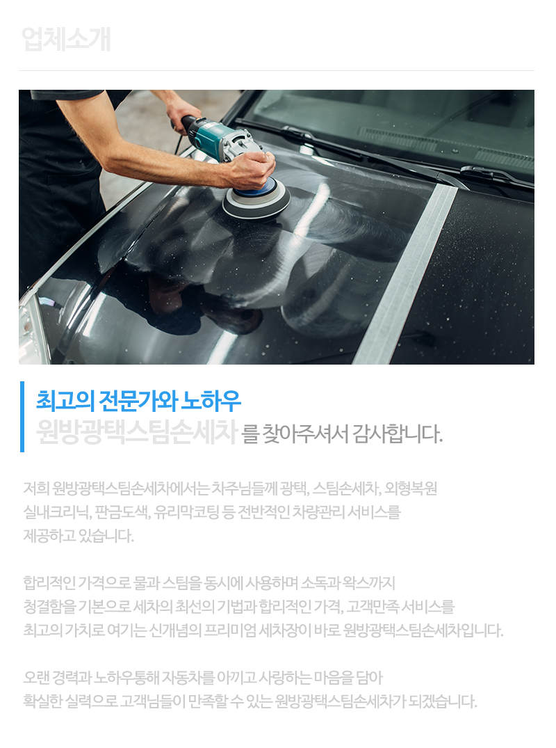 원방광택스팀손세차_내용
